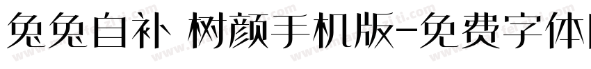 兔兔自补 树颜手机版字体转换